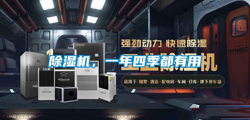 除濕機，一年四季都有用