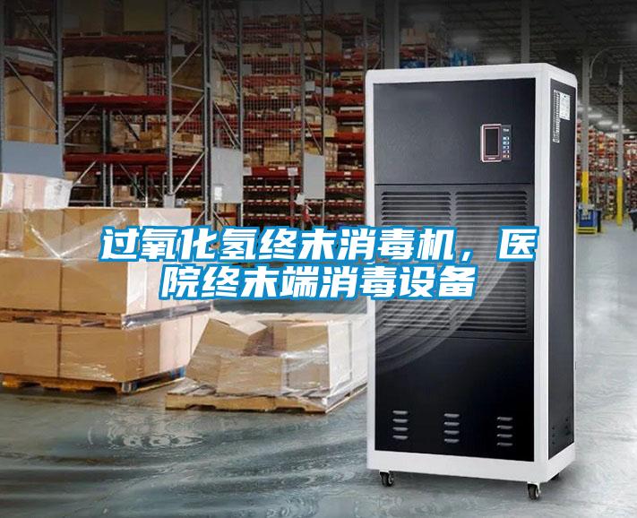 過(guò)氧化氫終末消毒機，醫院終末端消毒設備