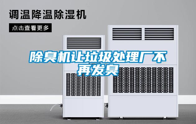 除臭機讓垃圾處理廠(chǎng)不再發(fā)臭