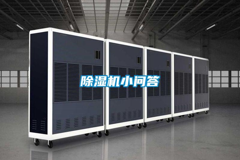除濕機小問(wèn)答