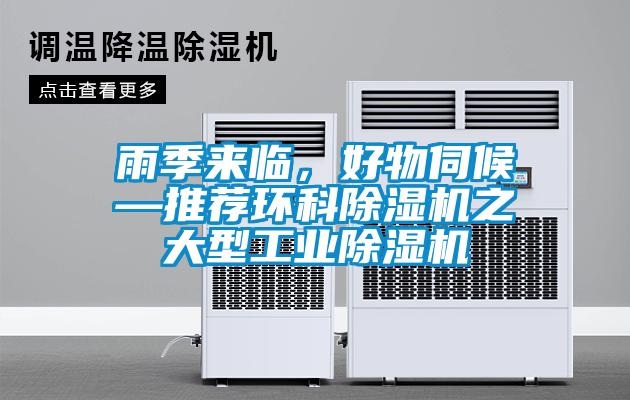 雨季來(lái)臨，好物伺候—推薦環(huán)科除濕機之大型工業(yè)除濕機