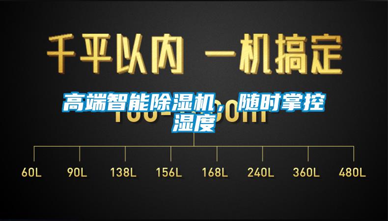 高端智能除濕機，隨時(shí)掌控濕度