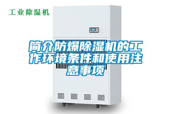 簡(jiǎn)介防爆除濕機的工作環(huán)境條件和使用注意事項