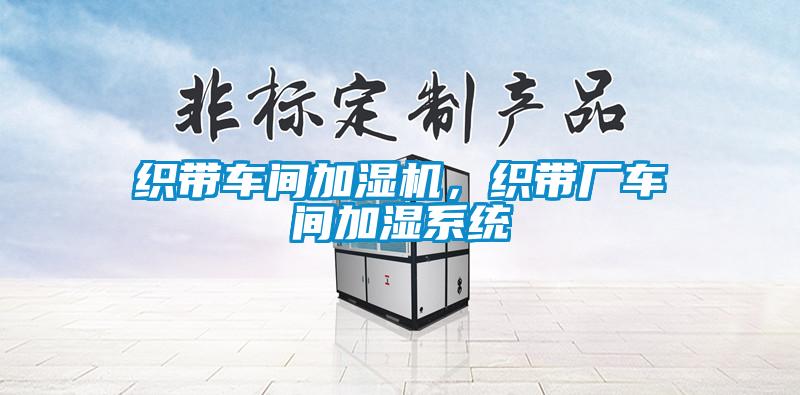 織帶車(chē)間加濕機，織帶廠(chǎng)車(chē)間加濕系統
