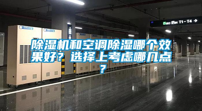 除濕機和空調除濕哪個(gè)效果好？選擇上考慮哪幾點(diǎn)？