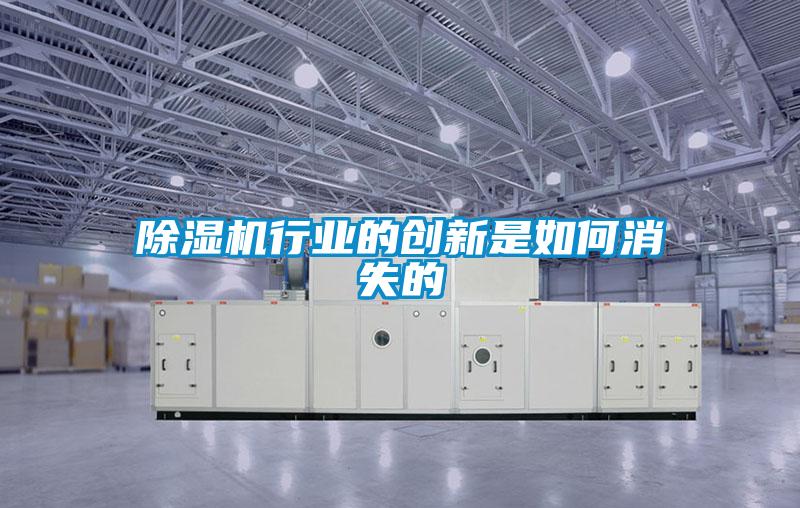 除濕機行業(yè)的創(chuàng  )新是如何消失的