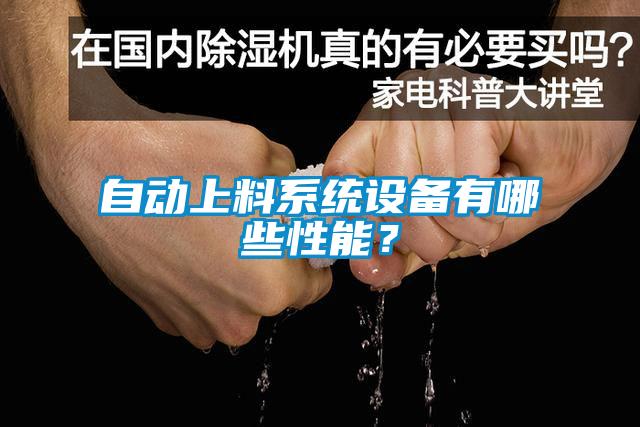 自動(dòng)上料系統設備有哪些性能？