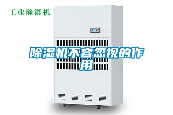 除濕機不容忽視的作用