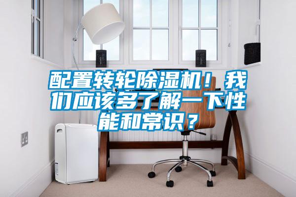 配置轉輪除濕機！我們應該多了解一下性能和常識？