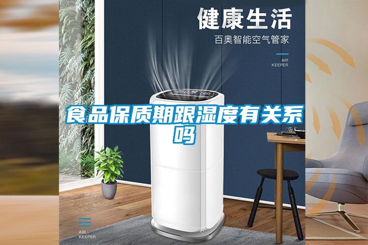 食品保質(zhì)期跟濕度有關(guān)系嗎