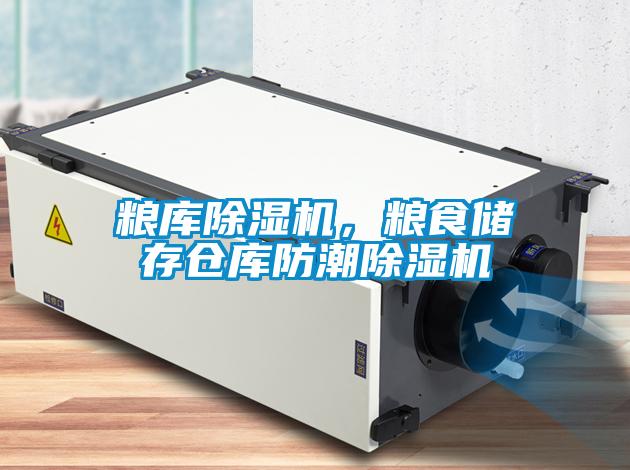糧庫除濕機，糧食儲存倉庫防潮除濕機
