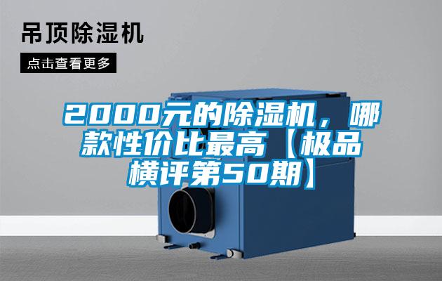2000元的除濕機，哪款性?xún)r(jià)比最高【極品橫評第50期】