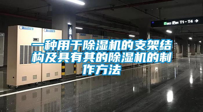 一種用于除濕機的支架結構及具有其的除濕機的制作方法