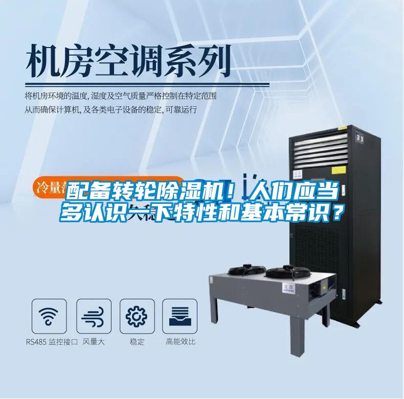 配備轉輪除濕機！人們應當多認識一下特性和基本常識？
