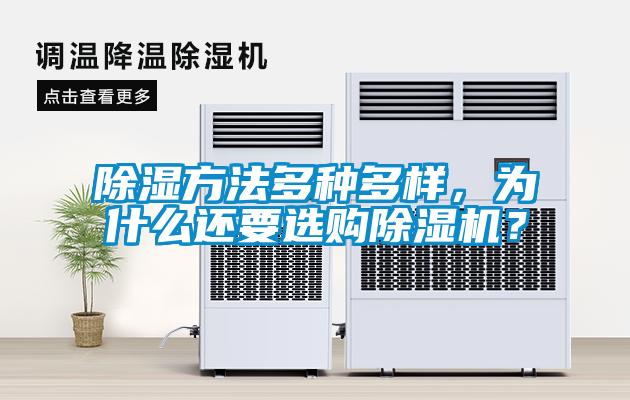 除濕方法多種多樣，為什么還要選購除濕機？