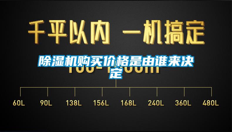 除濕機購買(mǎi)價(jià)格是由誰(shuí)來(lái)決定