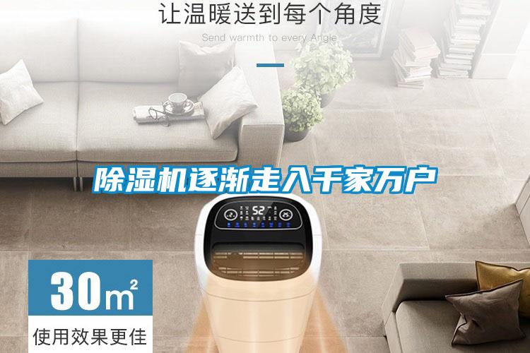 除濕機逐漸走入千家萬(wàn)戶(hù)