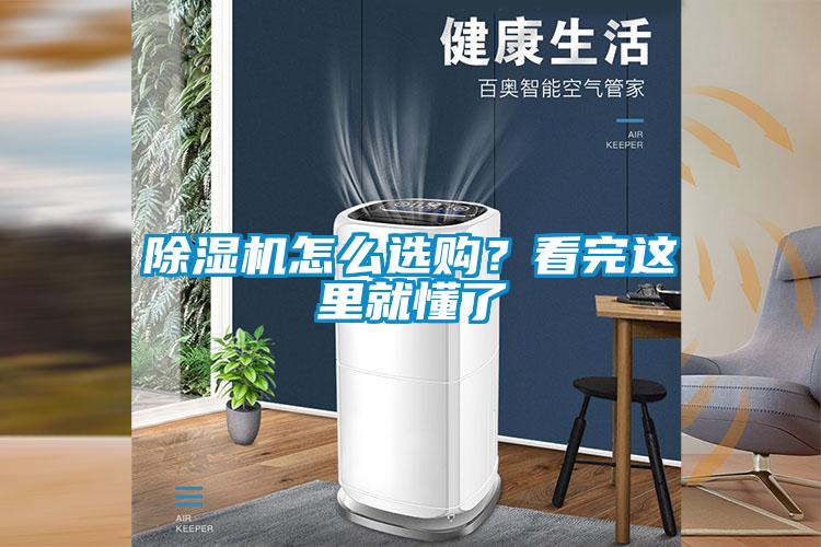 除濕機怎么選購？看完這里就懂了