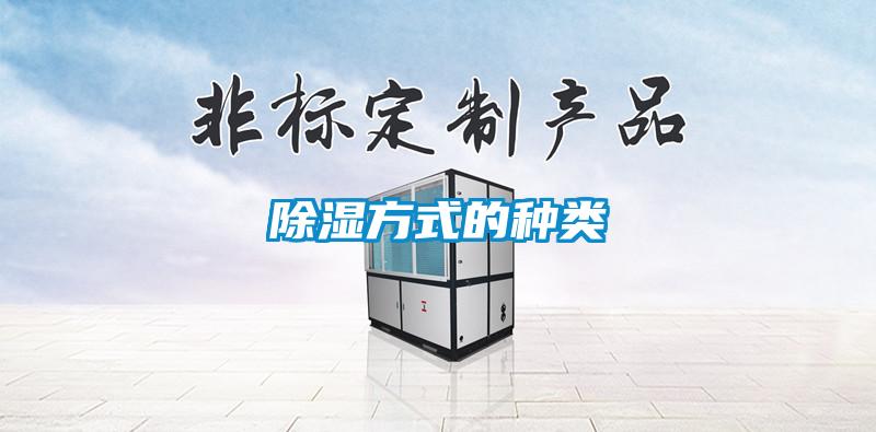 除濕方式的種類(lèi)