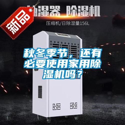 秋冬季節，還有必要使用家用除濕機嗎？