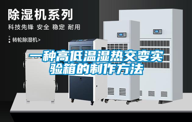 一種高低溫濕熱交變實(shí)驗箱的制作方法