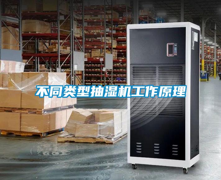 不同類(lèi)型抽濕機工作原理