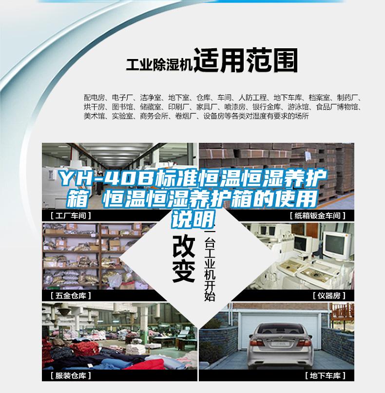 YH-40B標準恒溫恒濕養護箱 恒溫恒濕養護箱的使用說(shuō)明