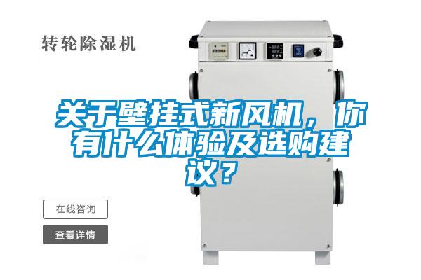 關(guān)于壁掛式新風(fēng)機，你有什么體驗及選購建議？
