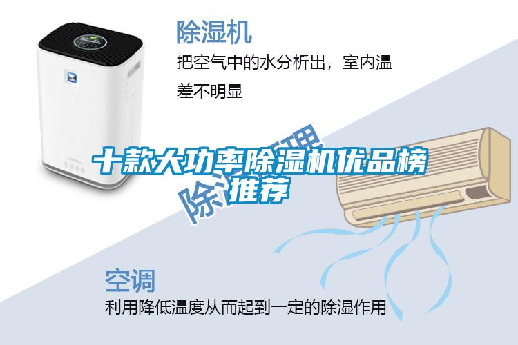 十款大功率除濕機優(yōu)品榜推薦