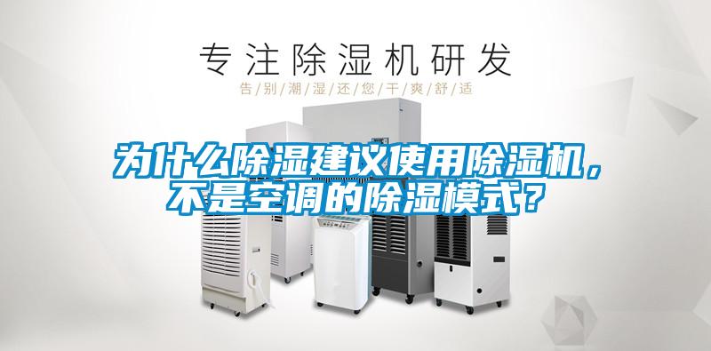 為什么除濕建議使用除濕機，不是空調的除濕模式？