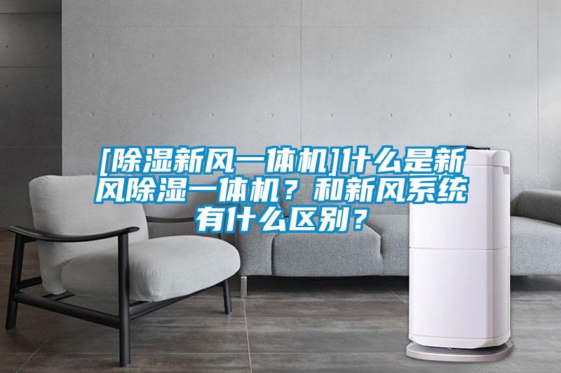 [除濕新風(fēng)一體機]什么是新風(fēng)除濕一體機？和新風(fēng)系統有什么區別？
