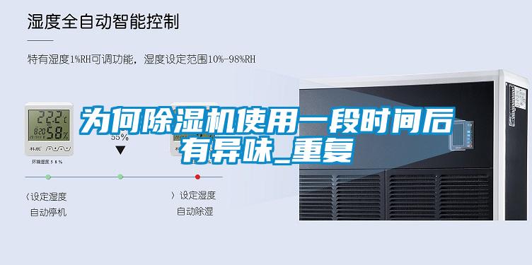 為何除濕機使用一段時(shí)間后有異味_重復