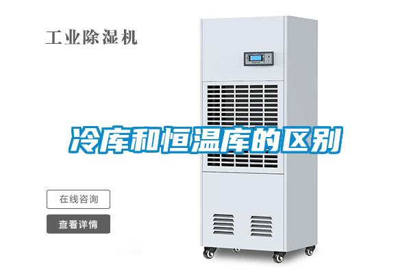 冷庫和恒溫庫的區別