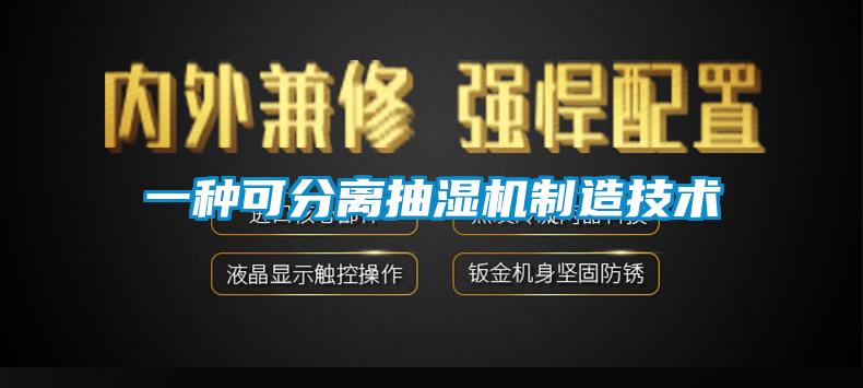 一種可分離抽濕機制造技術(shù)