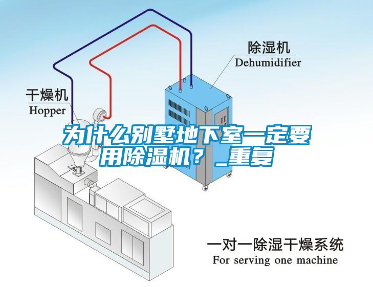為什么別墅地下室一定要用除濕機？_重復