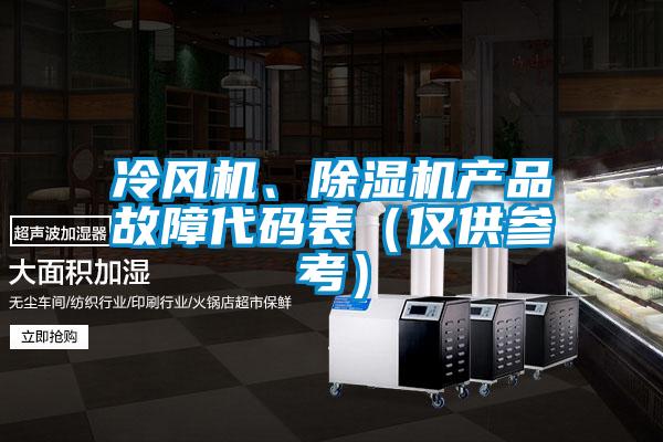 冷風(fēng)機、除濕機產(chǎn)品故障代碼表（僅供參考）