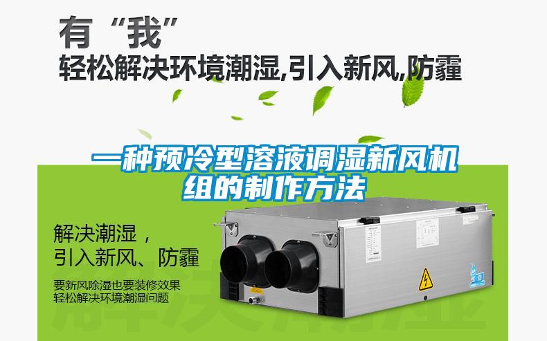一種預冷型溶液調濕新風(fēng)機組的制作方法