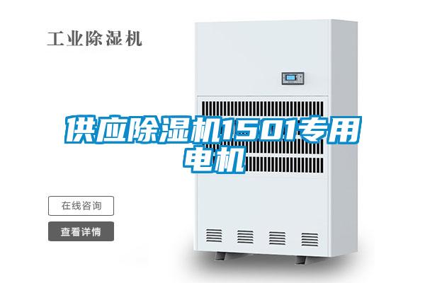 供應除濕機1501專(zhuān)用電機