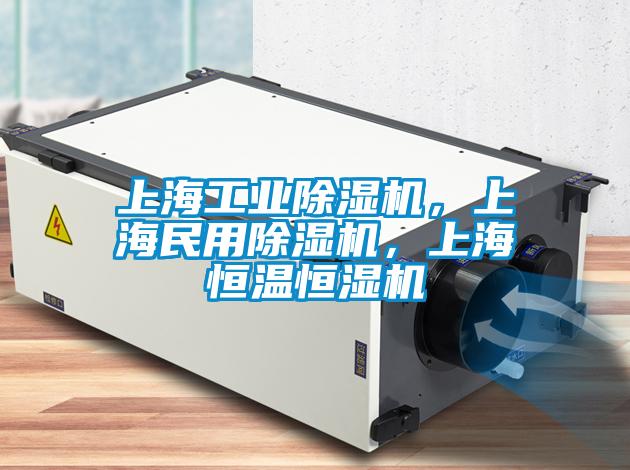 上海工業(yè)除濕機，上海民用除濕機，上海恒溫恒濕機