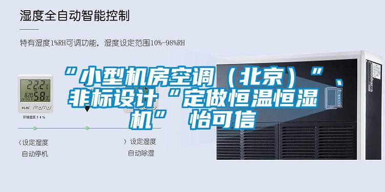 “小型機房空調（北京）”、非標設計“定做恒溫恒濕機”★怡可信