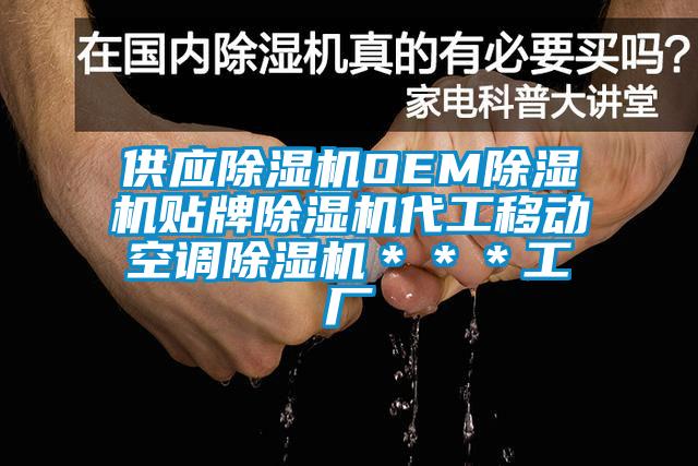 供應除濕機OEM除濕機貼牌除濕機代工移動(dòng)空調除濕機＊＊＊工廠(chǎng)