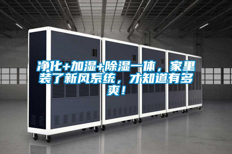 凈化+加濕+除濕一體，家里裝了新風(fēng)系統，才知道有多爽！