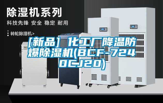 [新品] 化工廠(chǎng)降溫防爆除濕機(BCF-7240CJ20)