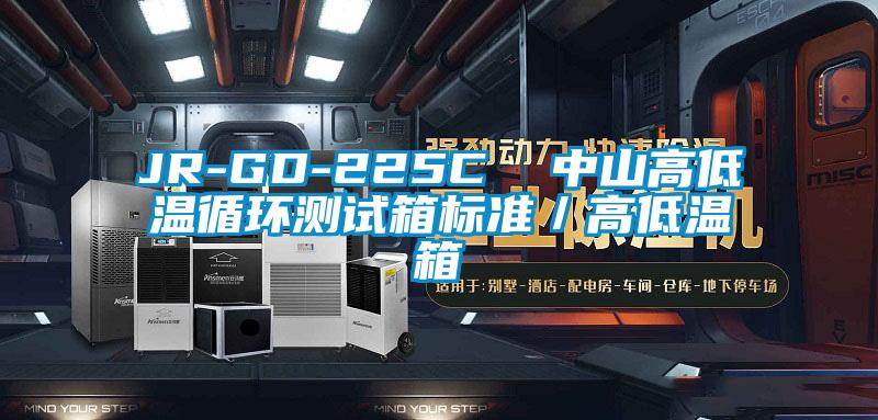 JR-GD-225C  中山高低溫循環(huán)測試箱標準／高低溫箱