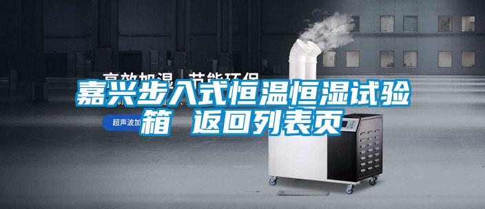 嘉興步入式恒溫恒濕試驗箱 返回列表頁(yè)