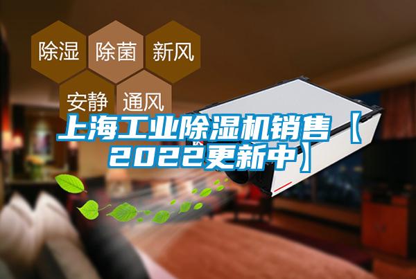 上海工業(yè)除濕機銷(xiāo)售【2022更新中】