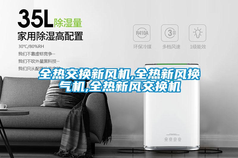 全熱交換新風(fēng)機,全熱新風(fēng)換氣機,全熱新風(fēng)交換機