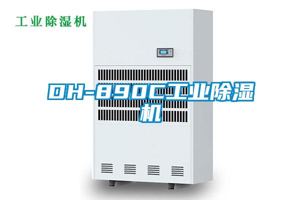 DH-890C工業(yè)除濕機