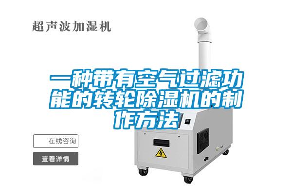 一種帶有空氣過(guò)濾功能的轉輪除濕機的制作方法