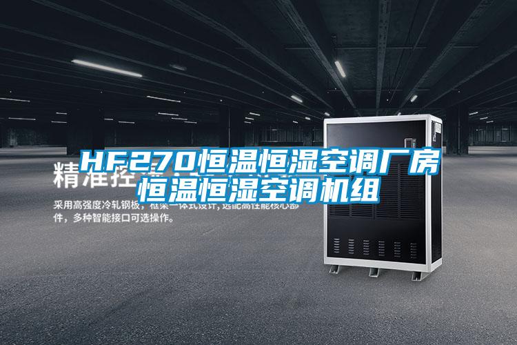 HF270恒溫恒濕空調廠(chǎng)房恒溫恒濕空調機組